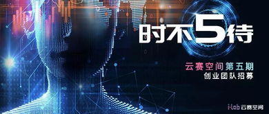 期待你的加入,云赛空间五期创业团队招募火热进行中