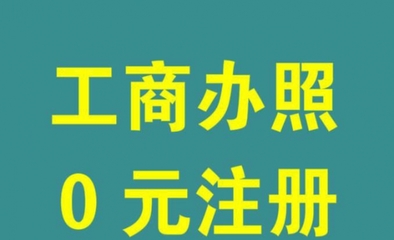 【图】免费注册公司超低价代理记账专业_惠州工商注册