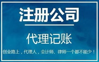 图 广州地区专业注册公司,公司注销,代理记账,变更地址 广州工商注册